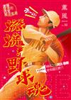 薰風 第32期：燃燒！野球魂 席捲臺灣的百年棒球風潮
