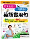ABC互動英語年度特別企劃: 日常生活中一定要會的英語實用句 (QR Code+MP3線上下載版)