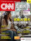 CNN互動英語數位學習版 9月號/2025 第300期（數位學習版）