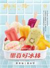 鄉間小路 第51卷 9月號/2025 第9期：果真好冰棒 鮮果加工製冰學