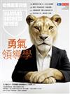 哈佛商業評論雜誌 9月號/2025 第229期：勇氣領導學