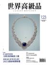 世界高級品 Luxury Watcher 8月號/2025 第123期