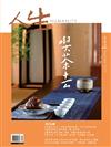 人生雜誌 9月號/2025 第505期：喫茶去