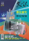 文訊 9月號/2025 第479期：數位童年：兒童文學與閱讀的新生態