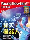 少年牛頓 9月號/2025 第252期：聊天機器人