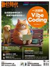 數位時代雙月刊 10月號/2025 第367期：「AI麻瓜也能上手的Vibe Coding