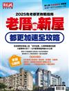 都更危老趨勢專刊: 老厝變新屋