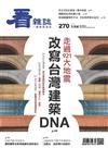 看雜誌 9月號/2025 第270期：走過921大地震 改寫台灣建築DNA