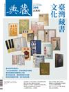典藏‧古美術 9月號/2025 第396期