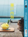 旅讀 9月號/2025 第163期：一個人也不寂寞的瀨戶內海