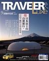 TRAVELER LUXE旅人誌 9月號/2025 第244期：日本富士山自駕旅行，自由不羈的自然系放逐