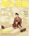嬰兒與母親 9月號/2025 第583期