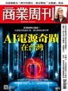 商業周刊 0904/2025 第1973期