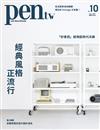pen tw國際中文版 9月號/2025 第10期：經典風格正流行