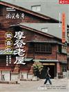 天下雜誌 微笑台灣 秋季號/2025：摩登老屋驚喜包