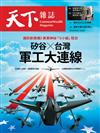 天下雜誌 0917/2025 第832期：矽谷X台灣 軍工大連線