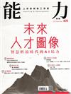 能力雜誌 9月號/2025 第835期