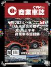 CVNEWS 商業車誌 9月號/2025 第54期