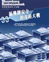 彭博商業周刊/中文版 第332期：區塊鏈安全的攻防大戰