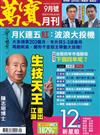 萬寶月刊 9月號/2025 第33期