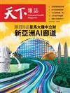 天下雜誌 1001/2025 第833期：星馬大賺中立財 新亞洲AI廊道