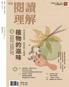 閱讀理解 秋季號/2025 第48期：植物的滋味