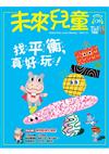 未來兒童 10月號/2025 第139期