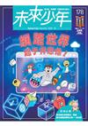 未來少年 10月號/2025 第178期