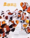 農訓雜誌 10月號/2025 第405期：游向國際 人見人愛 彰化小丑魚王國