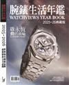 腕錶生活年鑑 2025-2026 典藏版