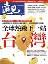 遠見雜誌 10月號/2025 第472期