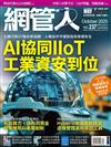 NetAdmin網管人 10月號/2025 第237期