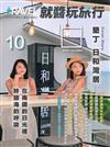 Travel plus就醬玩旅行 10月號/2025