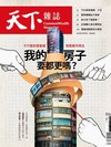 天下雜誌 1015/2025 第834期： 我的房子要都更嗎？