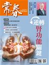 常春月刊 10月號/2025 第511期