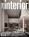 室內 interior 10月號/2025 第385期