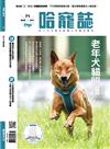 Hot Pets 哈寵誌 10月號/2025 第71期