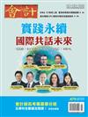 會計研究月刊 10月號/2025 第479期