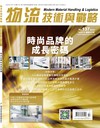 物流技術與戰略 10月號/2025 第137期