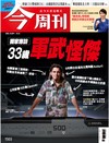 今周刊 1009/2025 第1503期