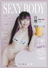 SEXY BODY誘惑誌 10月號/2025 第103期（兩款封面隨機出貨）