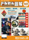 兵器戰術圖解 9-10月號/2025 第141期