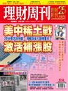 理財周刊 1016/2025 第1312期