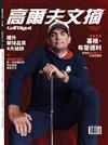 Golf Digest高爾夫文摘 10+11月號/2025 第420期