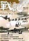 戰記 9月號/2025 第62期