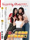 My Plus＋ 加分誌 10月號/2025 第121期