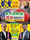 萬寶月刊 10月號/2025 第34期