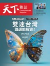 天下雜誌 1029/2025 第835期： 雙速台灣 誰還能投資？