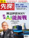 先探投資週刊 1023/2025 第2375期