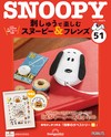 （拆封不退）Snoopy & Friends 刺繡樂 第51期（日文版）